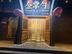 -金掌勺·锅包肉(广渠门店)