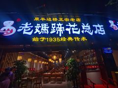 门面-易老妈蹄花.特色川菜(人民公园总店)