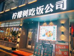 门面-柠檬树茶餐厅(海雅缤纷城店)