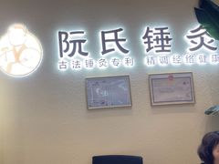 -阮氏中医推拿·颈肩腰腿(世纪公园店)