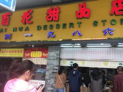 门面-百花传统甜品店(原址店)