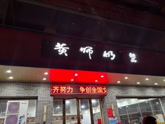 -黄师奶甜品店