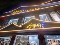 -紫藤园·天目湖大鱼头(南山竹海店)