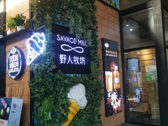 门面-野人先生现做冰淇淋(北京顺义祥云小镇店)