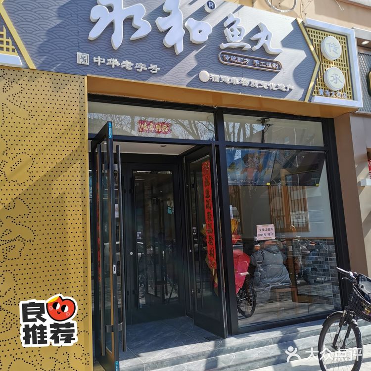 永和鱼丸·黄寺大街店打卡[胜利]