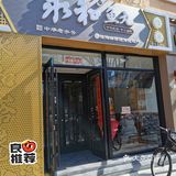永和鱼丸·黄寺大街店打卡[胜利]