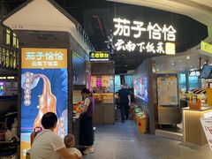 -茄子恰恰·新云南小炒(坪山益田店)