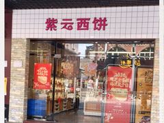 -Lucky Cloud紫云烘焙(红旗店)