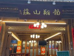 -龙翔山庄雷鸡肉(青城后山泰安古镇店)