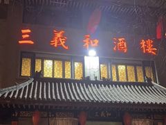 -三义和酒楼(广渠门店)