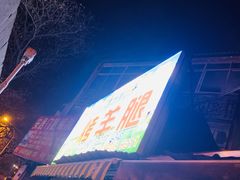 -内蒙古海拉尔烤羊腿·烤全羊·烧烤