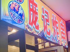 门面-庞记炸串