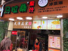 -马拉桑果汁(龙头路总店)