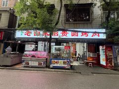 -老白家怡贵园烤肉
