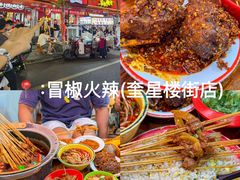 -冒椒火辣(奎星楼街店)