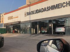 -保路达大师美车(天泰路店)