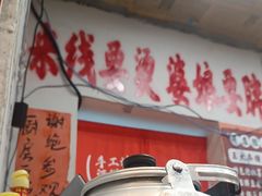 -王大乔泡椒米线·小火锅(星城天地店)