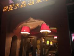 门面-南亚水鑫温泉SPA(恒宇商业广场店)