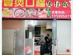 门面-壹煲口福煲仔饭(中山路店)