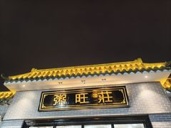 -粥旺庄(芳村店)