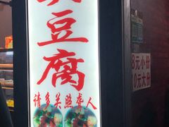 门面-无声臭豆腐(大井1号店)