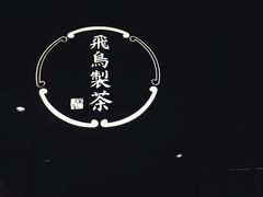 -飛鳥製茶