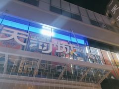 -天河城购物中心