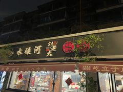 -水碾河刘老大串串香(水碾河路店)