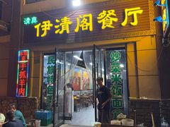 -清真·伊清阁餐厅