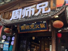 -周师兄大刀腰片火锅(解放碑总店)
