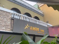 -沿途四季·云南菜·诗酒茶(蓝色港湾店)