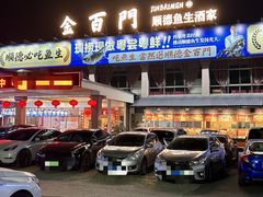 -金百门·顺德海鲜酒家(陈村店)