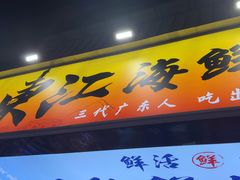 -东江海鲜大排档·潮汕菜·砂锅粥