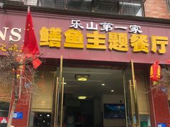 -乐山第一家临江鳝丝(茶坊路店)