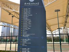 -杭州电子科技大学(下沙校区)