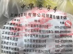 -正兴德(和平路店)