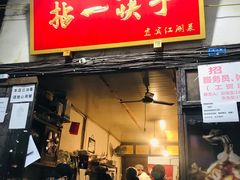 门面-拈一筷子·宜宾江湖菜(十一街店)