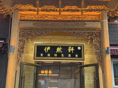 -清真·伊然轩青海特色美食