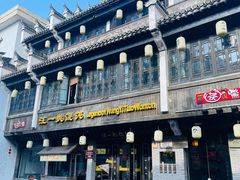 -汪一挑馄饨(老街店)