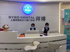 -泰康拜博口腔(世博园乐尔店)