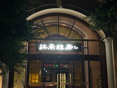 -江南雅厨(李公堤店)