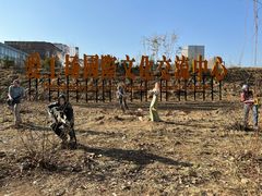 -北化机爱工场文化科技融合产业园