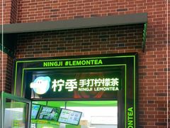 门面-柠季·手打柠檬茶(吴江路店)