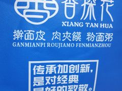 -香探花·擀面皮肉夹馍(北苑店)