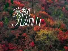 -九如山休闲旅游度假区