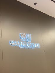 -崇尚GAVIN STYLE臻选