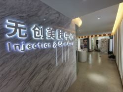 -西美医疗美容门诊部