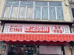 -世记咖啡(氹仔外卖店)