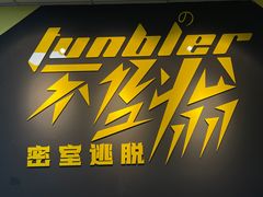 -不倒翁实景剧情密室逃脱(光明凤凰城站店)