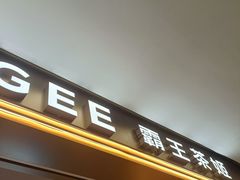 -霸王茶姬(上海恒基名人店)